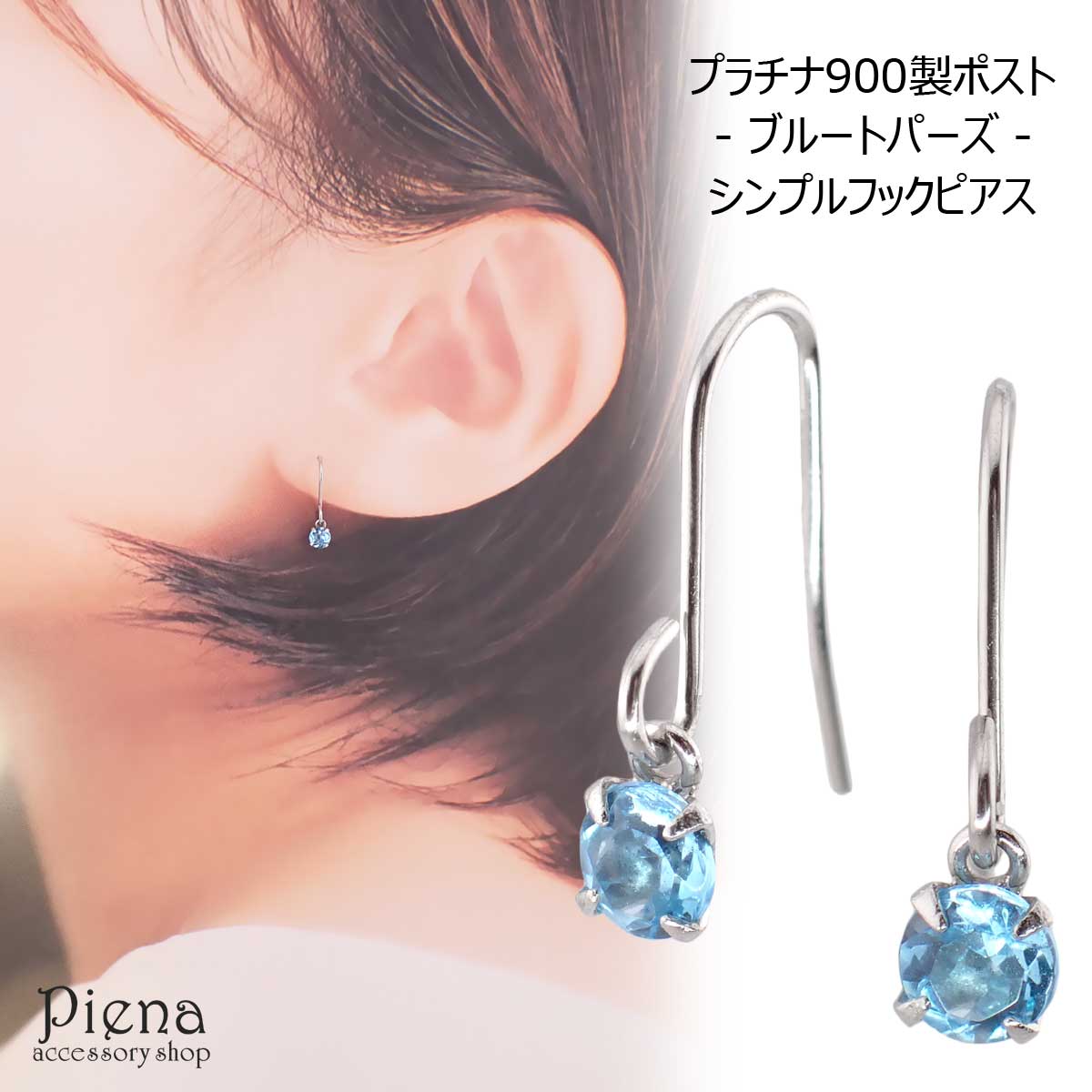 フックピアス レディース プラチナ900 pt900 金属アレルギー対応 ブルートパーズ 3mm シンプル 1粒ストーン 4本爪 フリンジ ジプシー キュート 上品 華やか 日本製 送料無料 春夏秋冬 大人気｜ピアス アクセサリーPIENA 公式 8,470円
