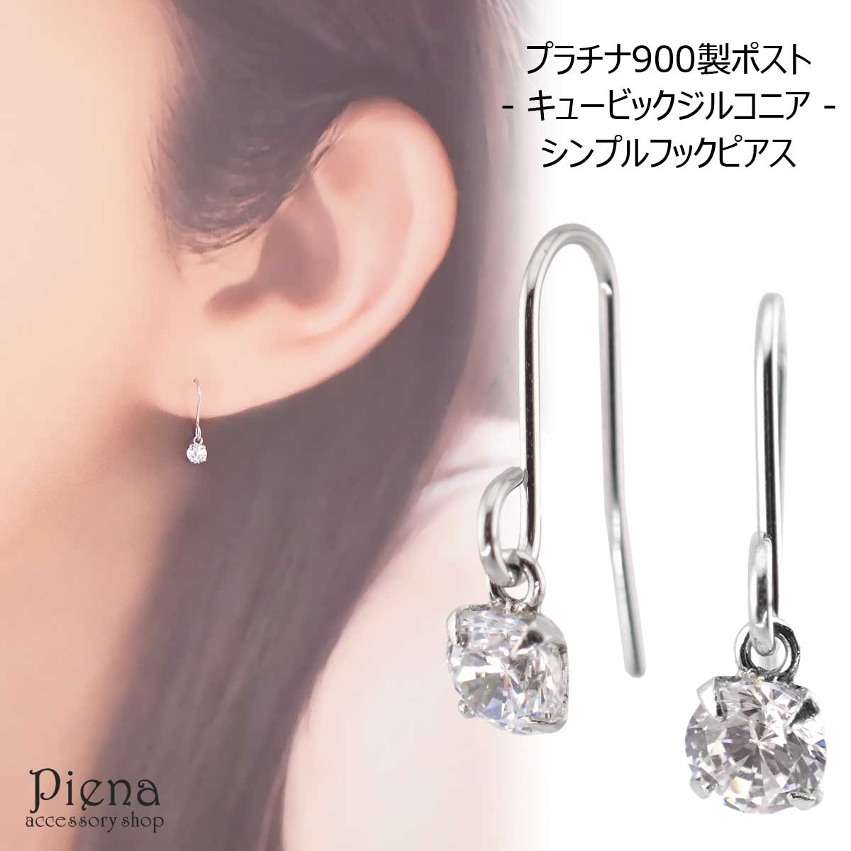 フックピアス レディース プラチナ900製ポスト 金属アレルギー対応 キュービックジルコニア 3mm シンプル 1粒ストーン 4本爪 フリンジ ジプシー キュート 上品 華やか クリア 日本製 送料無料 プレゼント 春夏秋冬 大人気｜ピアス アクセサリーPIENA 公式