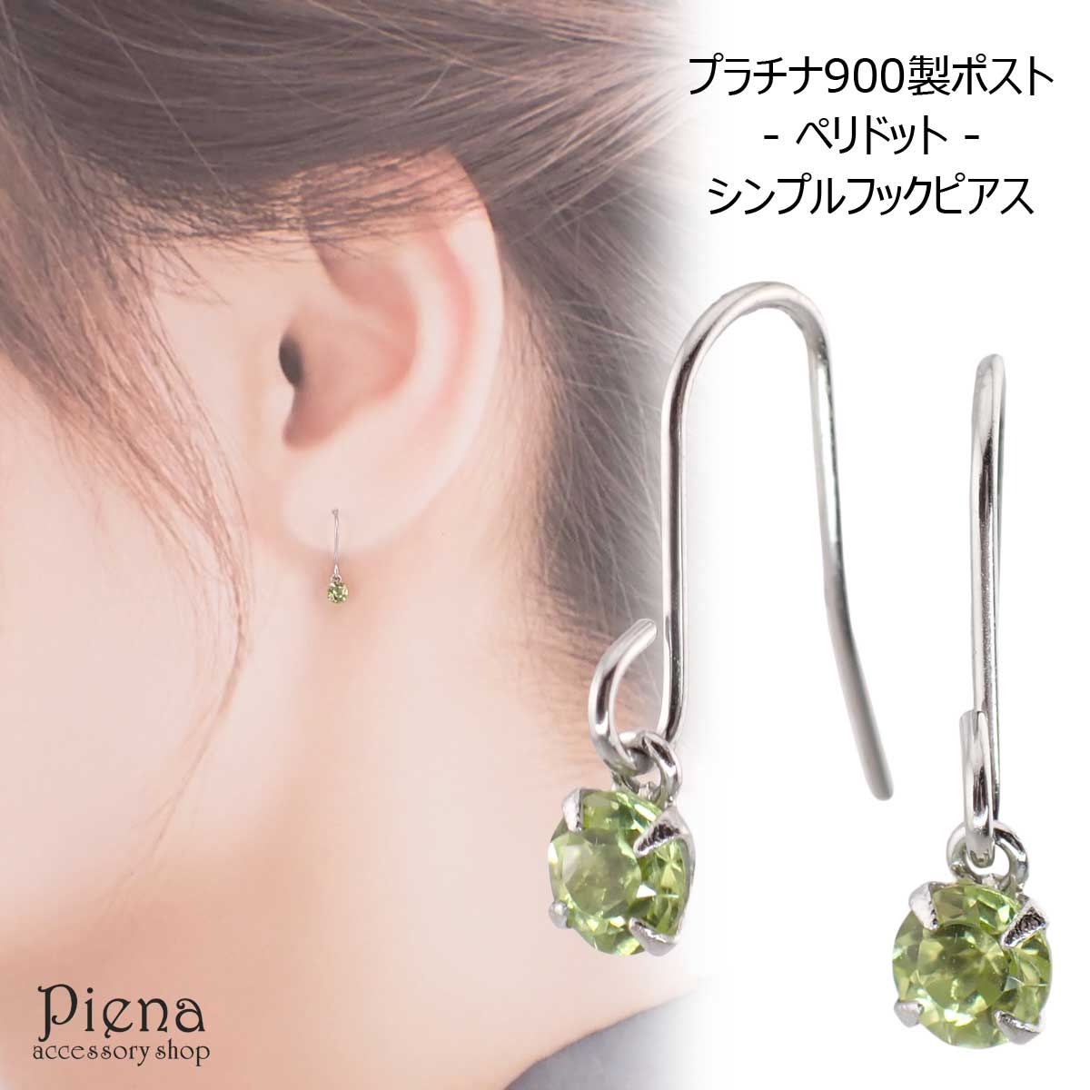 フックピアス レディース プラチナ900 pt900 金属アレルギー対応 ペリードット 3mm シンプル 1粒ストーン 4本爪 フリンジ ジプシー キュート 上品 華やか 日本製 送料無料 春夏秋冬 大人気|ピアス アクセサリーPIENA 公式
