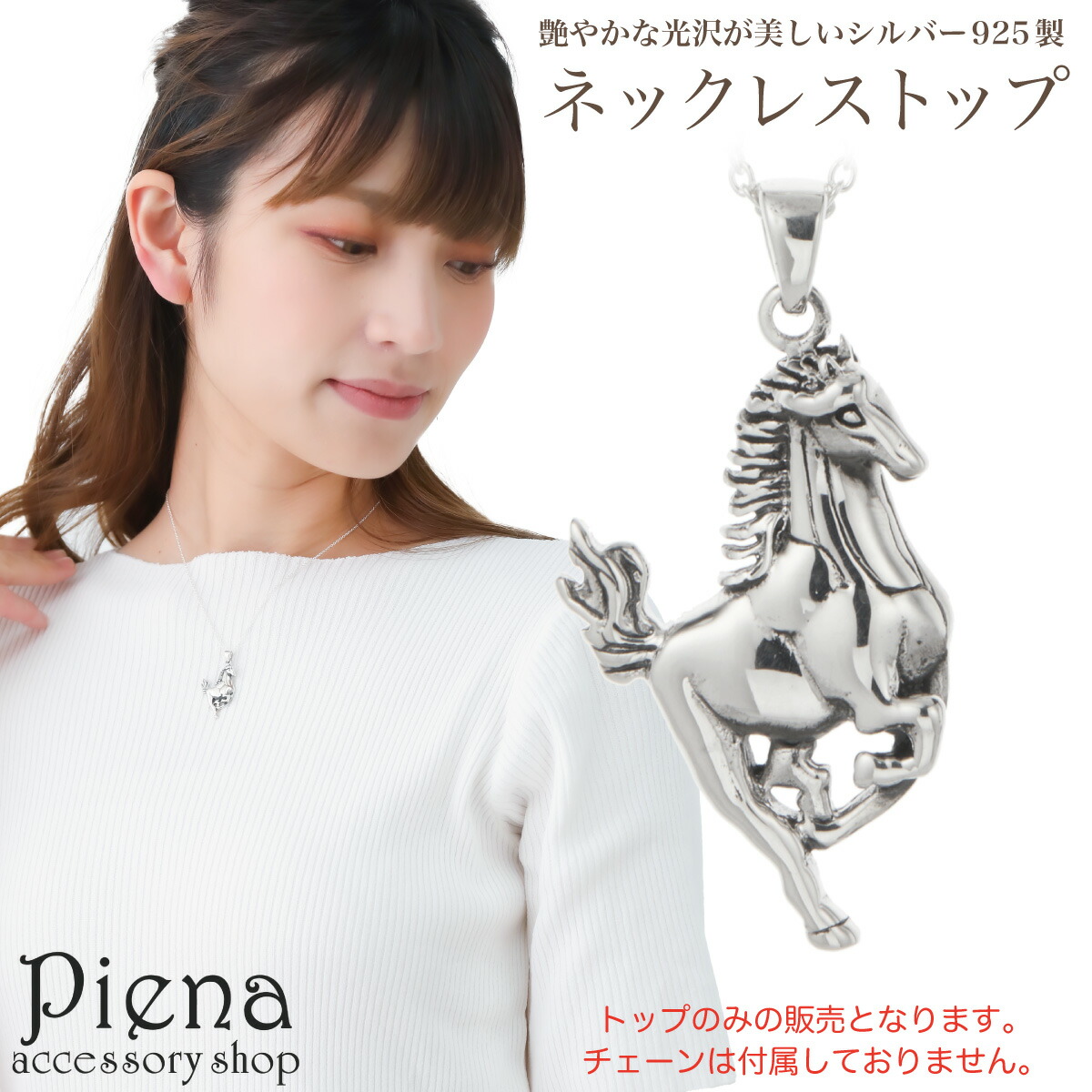 シルバー　ネックレスホルダー　調節可能　ネックレス　トップ　ペンダントトップ 楽天市場】ポニー 立体 ネックレス ペンダント ペンダントトップ