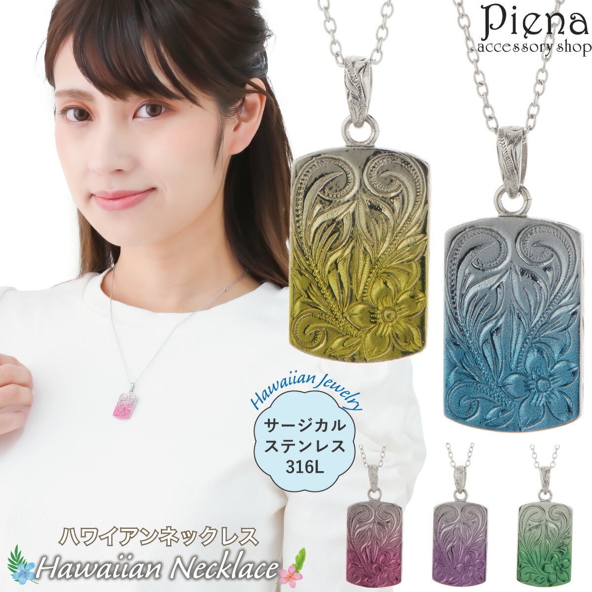 ネックレス ペンダント レディース メンズ サージカルステンレス316L製 グラデーションコーティング プレート ハワイアンジュエリー ハワジュ プルメリア 花 スクロール 波 お肌に優しい 金属アレルギー対応 金アレ ペアにも 誕生日 記念日 プレゼント ギフト 送料無料