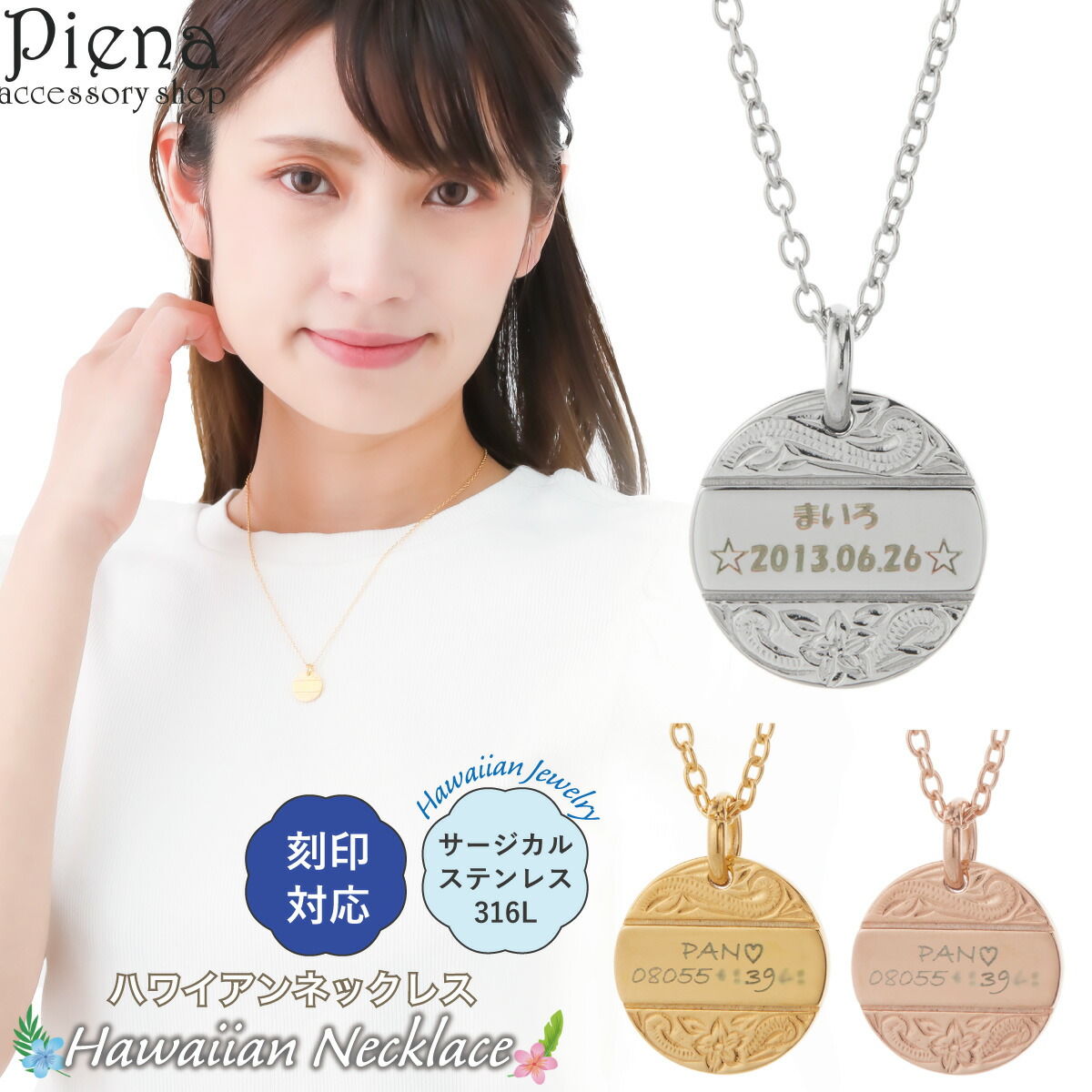 ネックレス ペンダント レディース メンズ サージカルステンレス316L製 刻印対応 丸型 ラウンド プレート コイン ハワイアンジュエリー ハワジュ プルメリア 花 スクロール 波 お肌に優しい 金属アレルギー対応 金アレ ペアにも 誕生日 記念日 プレゼント ギフト 送料無料