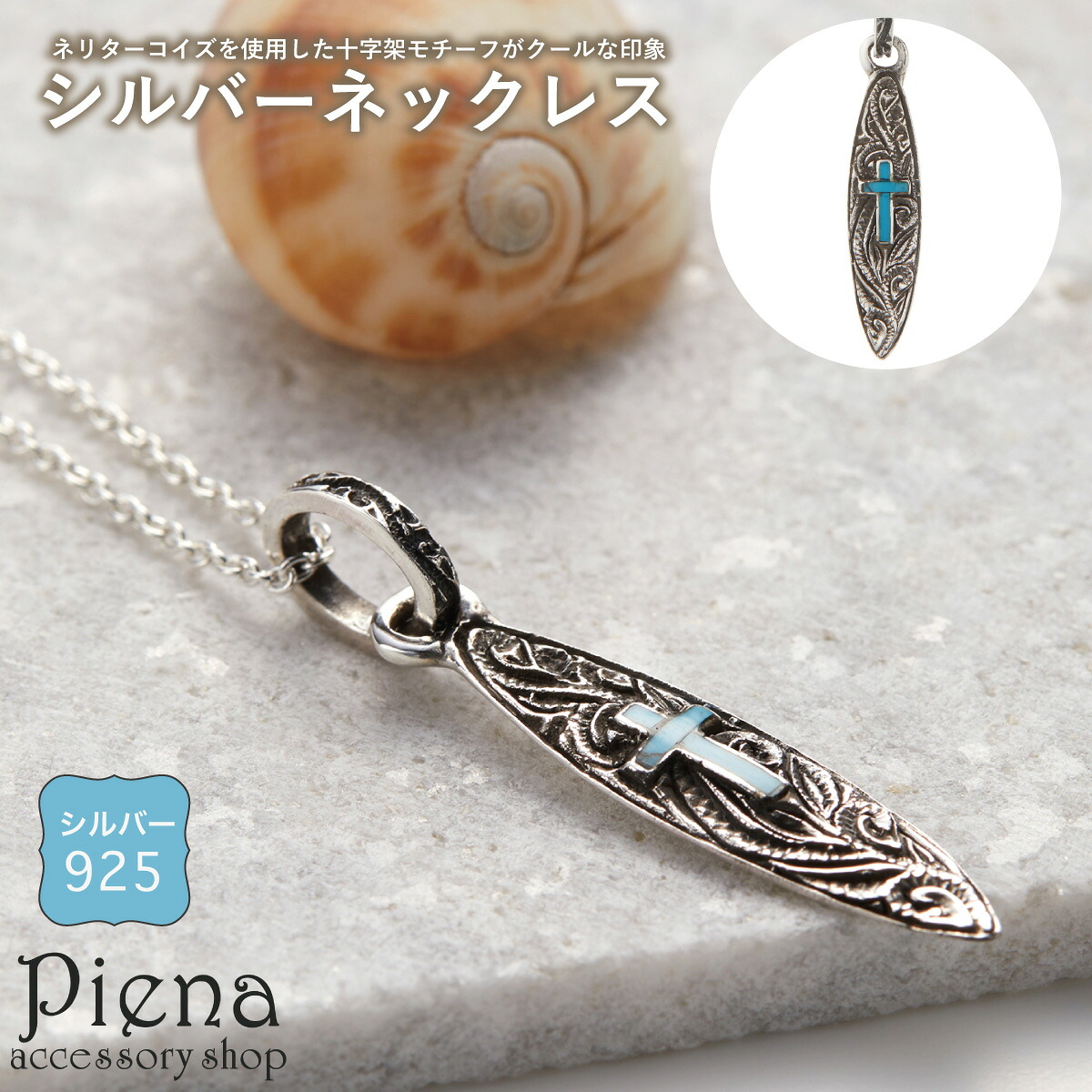 ペンダント ネックレス メンズ シルバー925製 ネリターコイズ サーフボード クロス 十字架 ターコイズ ハワイアンジュエリー ハワジュ 波 スクロール お肌に優しい 金属アレルギー対応 スタイリッシュ かっこいい オシャレ 誕生日 記念日 プレゼント ギフト 送料無料