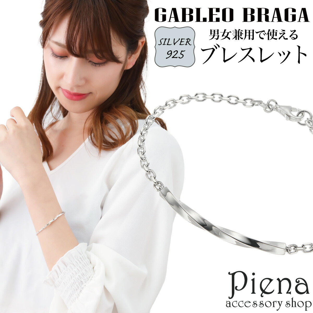 ブレスレット レディース メンズ シルバー925 プレート ひねり ツイスト ツヤ 艶 アズキチェーン 小豆 シンプル 上品 お揃い ペアにも メッセージ 彫刻 刻印 お肌に優しい 金属アレルギー対応 彼氏 彼女 恋人 誕生日 記念日 プレゼント ギフト 送料無料