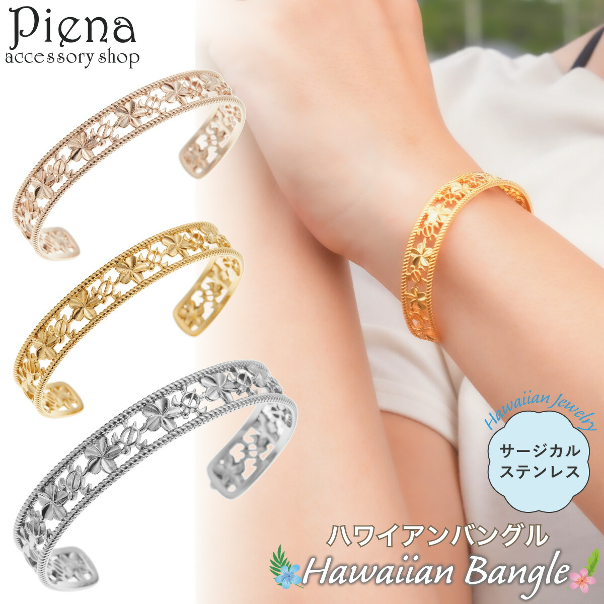 バングル ブレスレット レディース メンズ サージカルステンレス316L製 ハワイアンジュエリー ハワジュ 透かし プルメリア 花 ホヌ 海ガメ 華やか お肌に優しい 金属アレルギー対応 金アレ 誕生日 記念日 プレゼント ギフト 送料無料|ピアス アクセサリーPIENA 公式