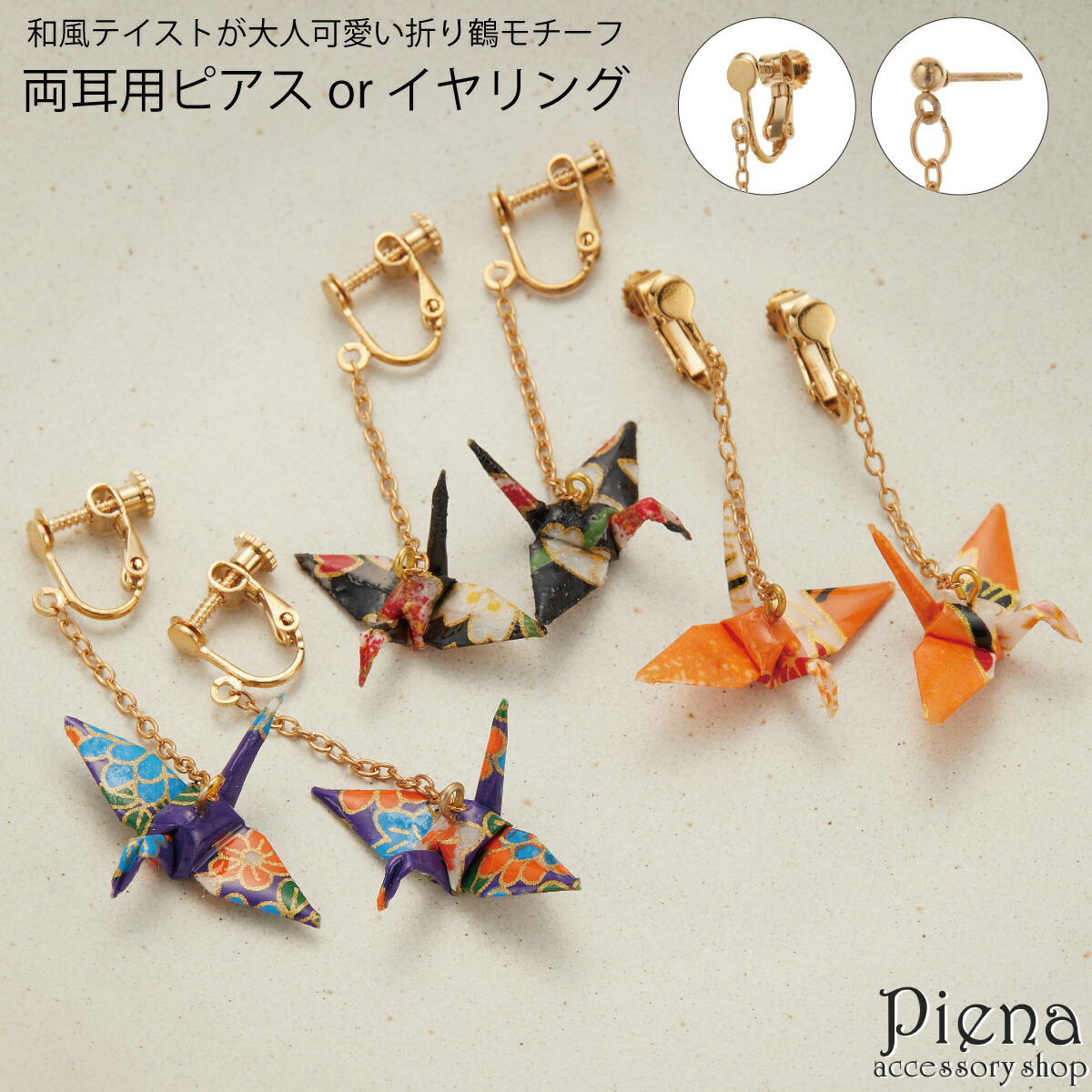 ちゃちゃ～和柄の折り鶴ピアス30セット♪ハンドメイド 楽天市場】【P3+クーポン有】ピアス 和風 折り鶴 和紙 折り紙 鶴 赤 和