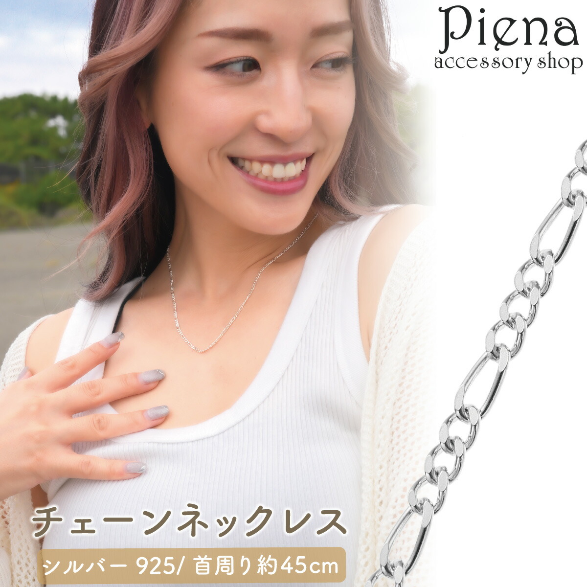 ネックレス チェーン 45cm レディース シルバー925 フィガロチェーン シンプル 上品 チェーンネックレス 光沢 ツヤ お肌に優しい 金属アレルギー対応 誕生日 記念日 プレゼント ギフト メール便送料無料