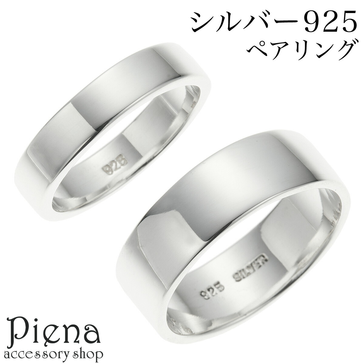 ペアリング レディース メンズ シルバー925 幅広 ワイド 平打ち プレーン ツヤ 光沢 シンプル お肌に優しい 金属アレルギー対応 オシャレ 上品 お揃い ペア カップル ペアアイテム 彼女 彼氏 誕生日 記念日 プレゼント ギフト 送料無料