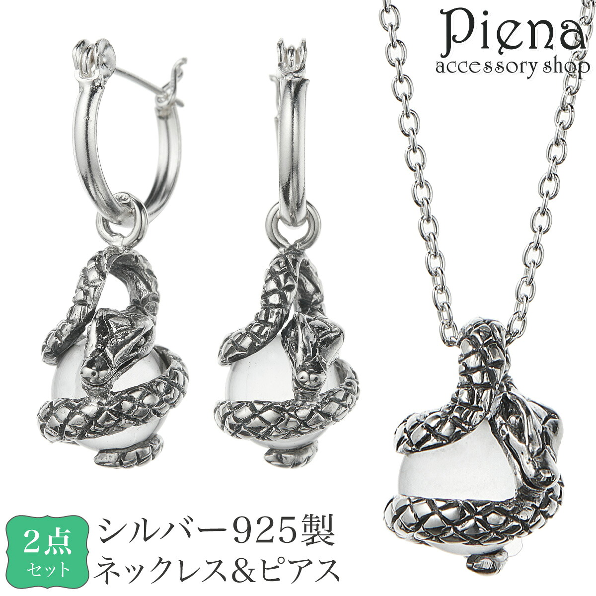ネックレスとピアス 2点セット ペンダント フープピアス メンズ レディース 両耳用 シルバー925 水晶 蛇 ヘビ 動物 爬虫類 スネーク 揺れる お肌に優しい 金属アレルギー対応 かっこいい お揃い ペアにも 誕生日 記念日 プレゼント ギフト 送料無料 9,045円