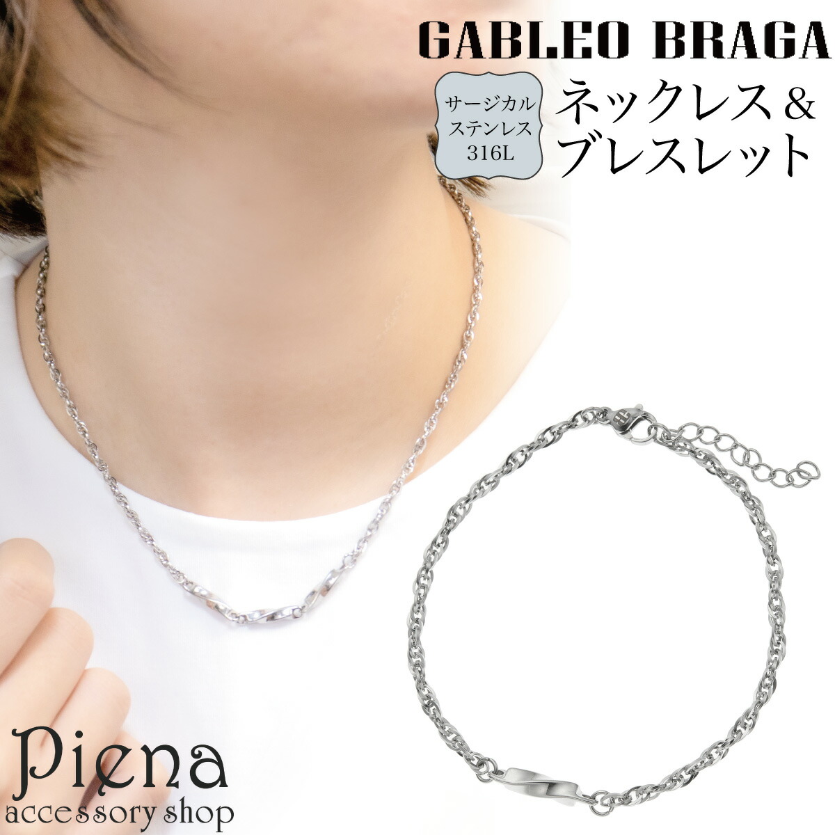ネックレス＆ブレスレット セット売り レディース メンズ サージカルステンレス316L ダブルアズキチェーン ツイスト ひねり ねじり シンプル ベーシック 上品 お揃い ペアにも お肌に優しい 金属アレルギー対応 彼氏 彼女 恋人 誕生日 記念日 プレゼント ギフト 送料無料