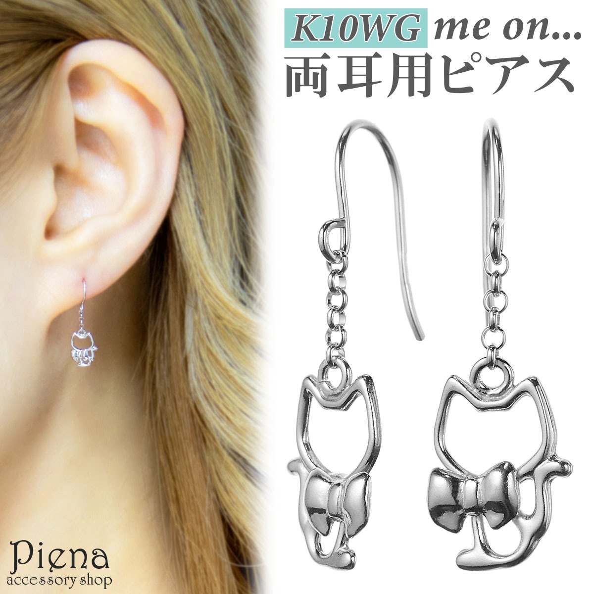 ピアス フック レディース 両耳用 me on... みぃおん K10WG K10ホワイトゴールド ネコ リボン 小さめ 揺れる 上品 かわいい エレガント お肌に優しい 金属アレルギー対応 金アレ パーティー 誕生日 記念日 プレゼント ギフト 送料無料｜ピアス アクセサリーPIENA 公式