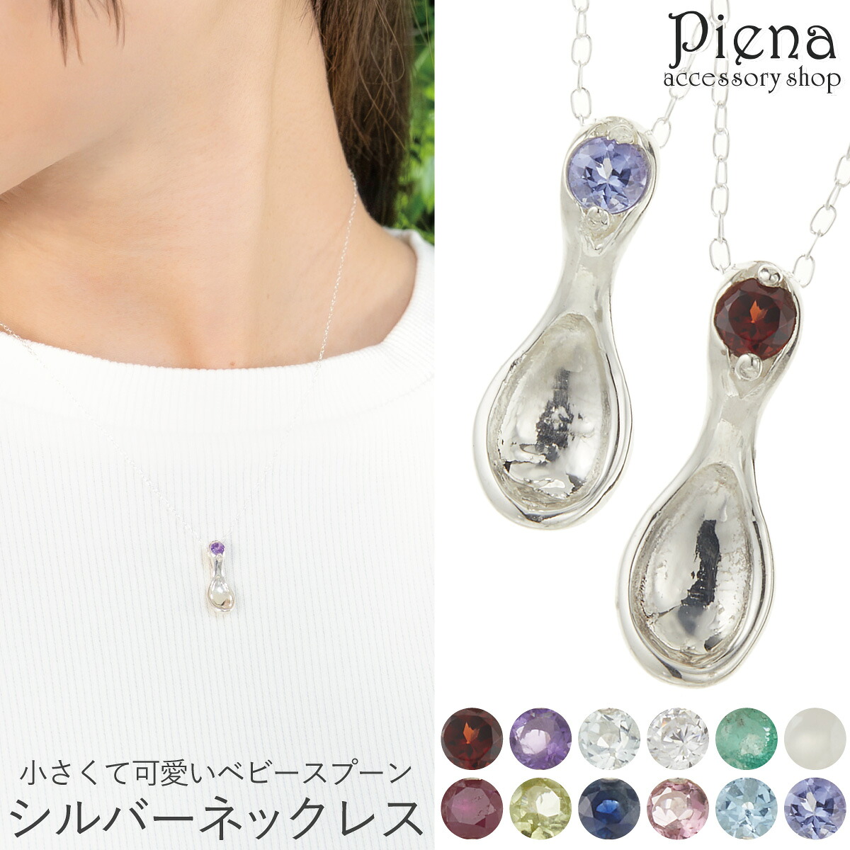 ネックレス ペンダント レディース 12誕生石 シルバー925 スプーン ベビースプーン ワンストーン 一石 一粒 シンプル 上品 かわいい 大人可愛い オフィス 普段使い 誕生日 記念日 プレゼント ギフト メール便送料無料