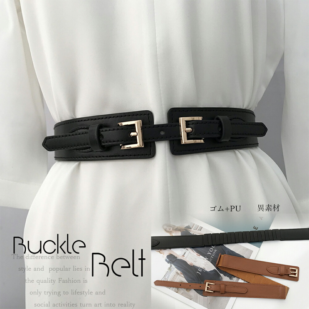 バックルベルト レディース 春夏秋冬 幅広め 金の金具 ゴム 合皮 個性的デザイン 上品 細見え 黒 史上最も激安