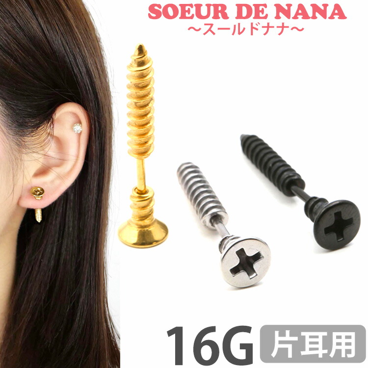 楽天市場 ボディピアス Soeur De Nana ネジモチーフのロングスクリューバーベル 16g ボディーピアス 軟骨ピアス トラガス ヘリックス ストレートバーベル ボディピアス専門店 Piercing Nana