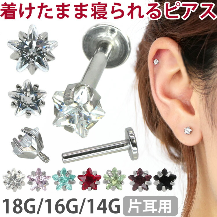 【[カスタム] ボディピアス 星モチーフの立爪スタージュエルインターナルラブレット 18G 16G 14G ボディーピアス 軟骨ピアス  トラガス ヘリックス 星 ボディピアス専門店 PIERCING-NANA