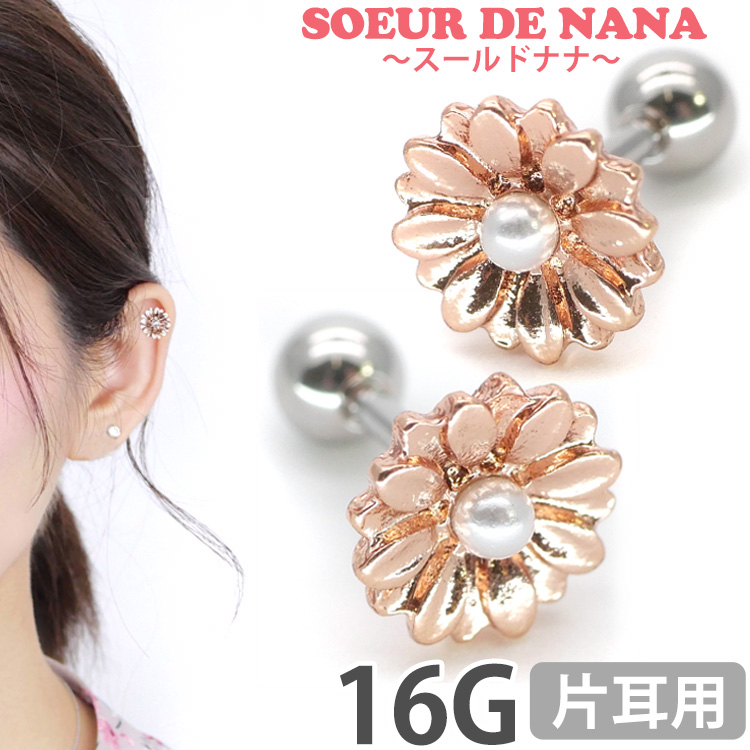 267円 【限定品】 ボディピアス Soeur de Nana お花モチーフのローズゴールドデイジーバーベル 16G ストレートバーベル ゴールド  ボディーピアス 軟骨ピアス トラガス ヘリックス