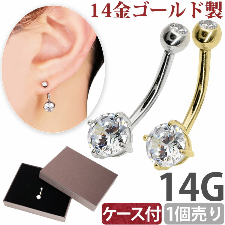ボディピアス 【ケース付】 へそピアス 14金 14Kイエローゴールド ホワイトゴールド ソリティアネイブル 14G ボディーピアス ヘソピアス |  ボディピアス専門店 PIERCING-NANA