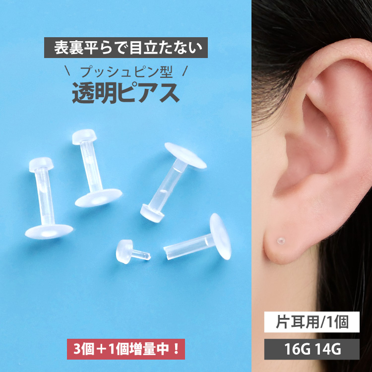 楽天市場】【お買い物マラソン開催中!】透明ピアス 16G 14G 1個売り