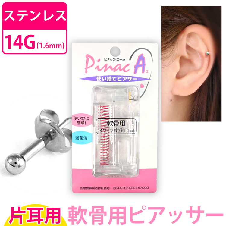 【楽天市場】ボディピアス ステンレス製 軟骨用ピアッサー 14G 【片耳用】 ピナックAα PINACAα 医療用サー...