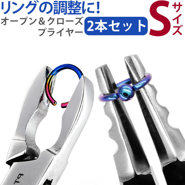 ボディピアス専門店が開発した オープンプライヤー&クローズプライヤーセット ツールセット ボディーピアス