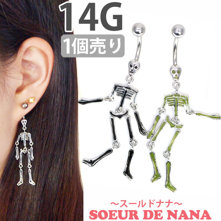 楽天市場 かっこいい ボディピアス Soeur De Nana 14g へそピアス ダンシングスケルトンネイブル ボディーピアス ヘソピアス ボディ ピアス専門店 Piercing Nana