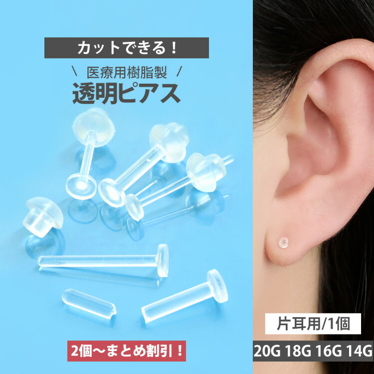 楽天市場】【3個＋1個増量中】再安価1個250円 目立たない 透明ピアス 16G 14G 摩擦の力で外れにくい プッシュピン ラブレットリテーナー  バイオプラスト 耳たぶ 軟骨ピアス ボディピアス : ボディピアス専門店 PIERCING-NANA