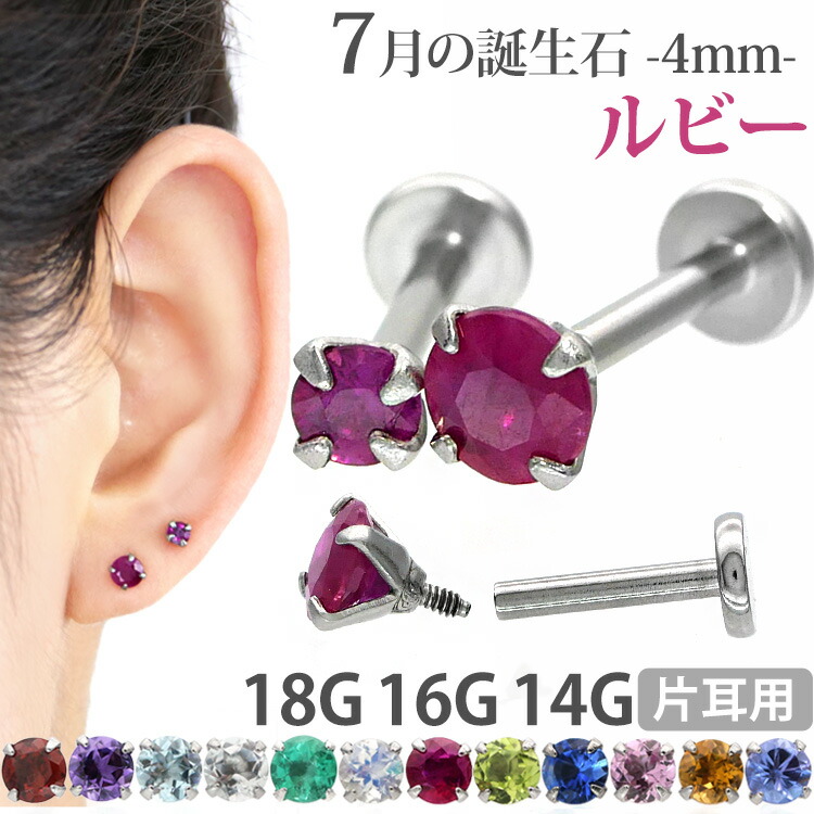 独創的 ボディピアス 18g 16g 14g つけっぱなしにおすすめ 7月の誕生石 天然石 ルビー 4mm 立爪ジュエル ラブレット 軟骨ピアス ファーストピアス セカンドピアス カスタム トラガス ボディーピアス 軸太1mm 激安ブランド Madinursery Glomeec Com