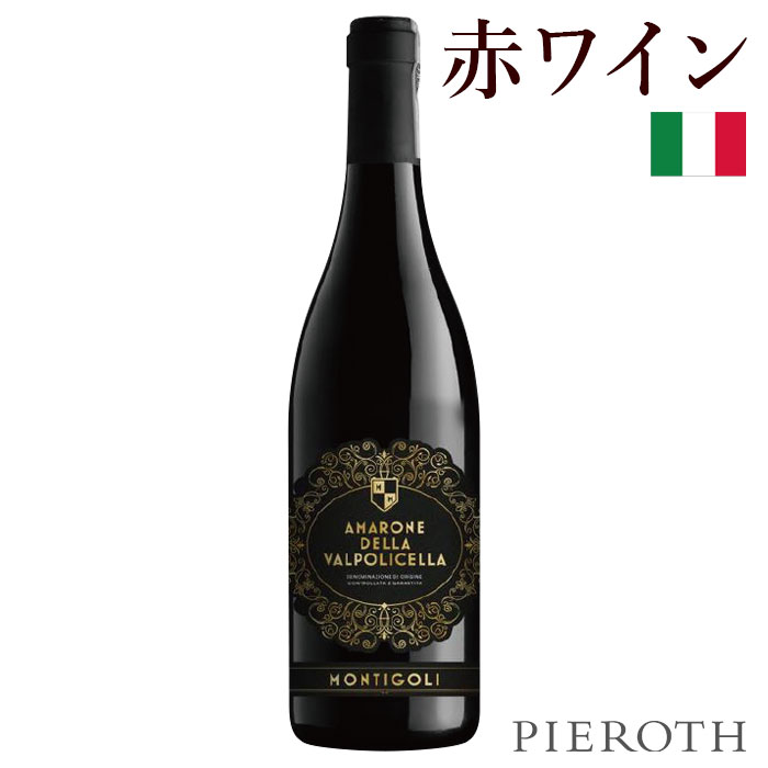 【ピーロート公式】ヴァルポリチェッラ アマロネ クラッシコ ( 2020 ) 3本セット 750ml Valpolicella Amarone Montigoli イタリア ヴェネト カンティーナ ヴァルポリチェッラ ネグラール 赤ワイン 辛口 ワイン ギフト 贈答 プレゼント 贈答 wine Pieroth