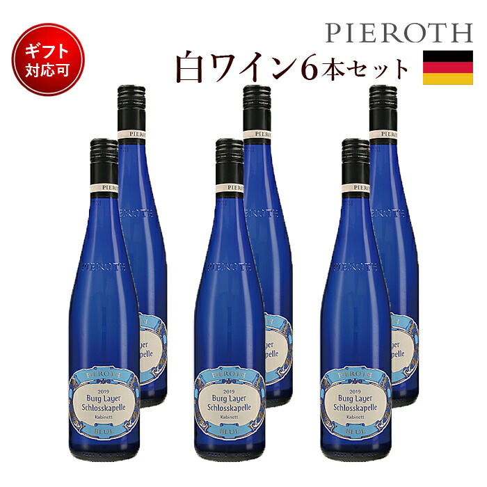 ピーロート ブルー カビネット 2020 750ml 6本セット ドイツ 