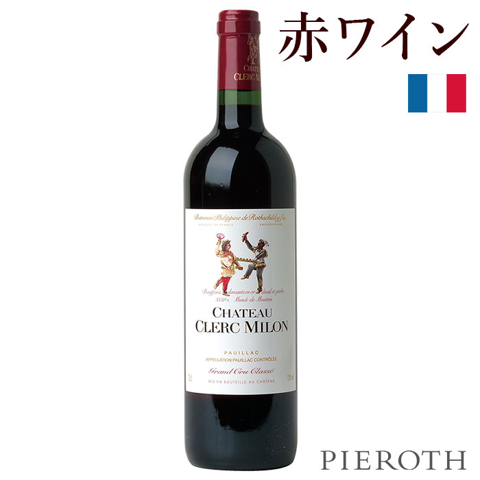 【ピーロート公式】シャトー・クレール・ミロン 1本 ( 2021 ) 750ml Chateau Clerc Milon フランス ボルドー ポイヤック メドック 格付け 赤ワイン カベルネソーヴィニヨン メルロー カベルネフラン 辛口 ワイン ギフト 贈答 プレゼント wine Pieroth｜ピーロート・ジャパン