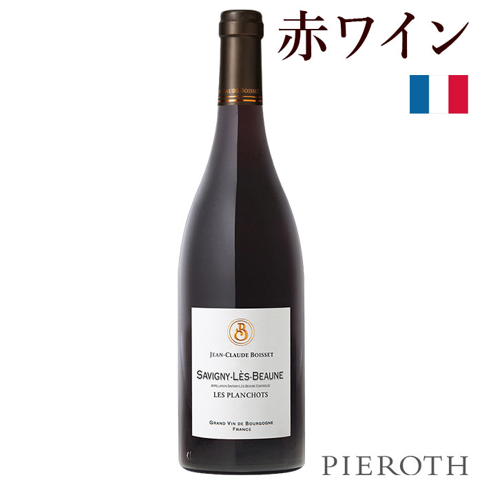 【ピーロート公式】ジャン・クロード・ボワセ サヴィニー・レ・ボーヌ レ・プランショ ( 2023 ) 750ml 1本 Savigny Les Beaune Les Planchots,JC Boisset フランス ブルゴーニュ ピノノワール 赤ワイン 辛口 フランスワイン プレゼント ギフト 贈答 wine Pieroth