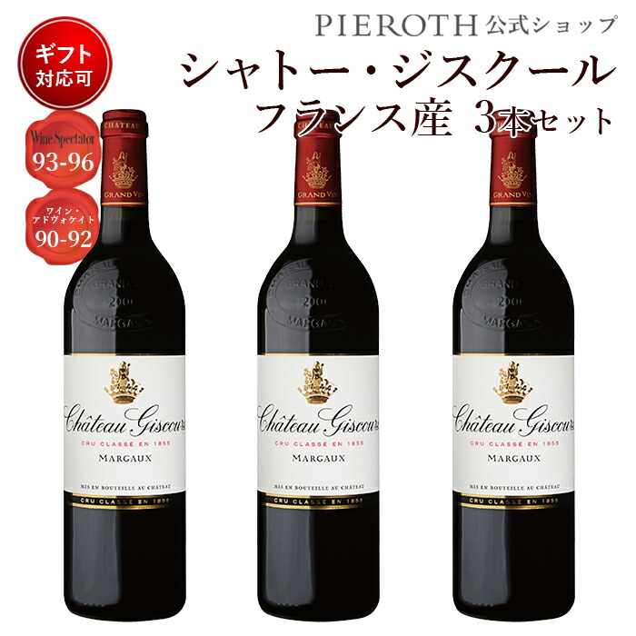シャトー ジスクール 18 750ml 3本セット フランス ボルドー マルゴー 赤 ワイン 辛口 フランスワイン プレゼント ギフト おすすめ 人気 Wine お美味しい ぶどう 暑中見舞い お中元 Bouncesociety Com