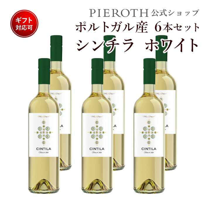 シンチラ ホワイト 19 750ml 6本 セット ポルトガル セトゥーバル ワイン プレゼント ギフト おすすめ 人気 Wine お酒 美味しい ぶどう ブドウ 高級 海外 酒 パーティ 誕生日 暑中見舞い お中元 Smartnewsline Com