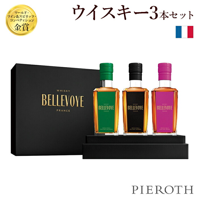 楽天市場】【ピーロート公式】ベルヴォワ ウイスキー 200ml×3本セット Bellevoye 3x200ml Whisky Set フランスワイン  プレゼント ギフト 贈答 人気 wine 飛行機 ファーストクラス ビジネスクラス ラウンジ Pieroth : ピーロート・ジャパン