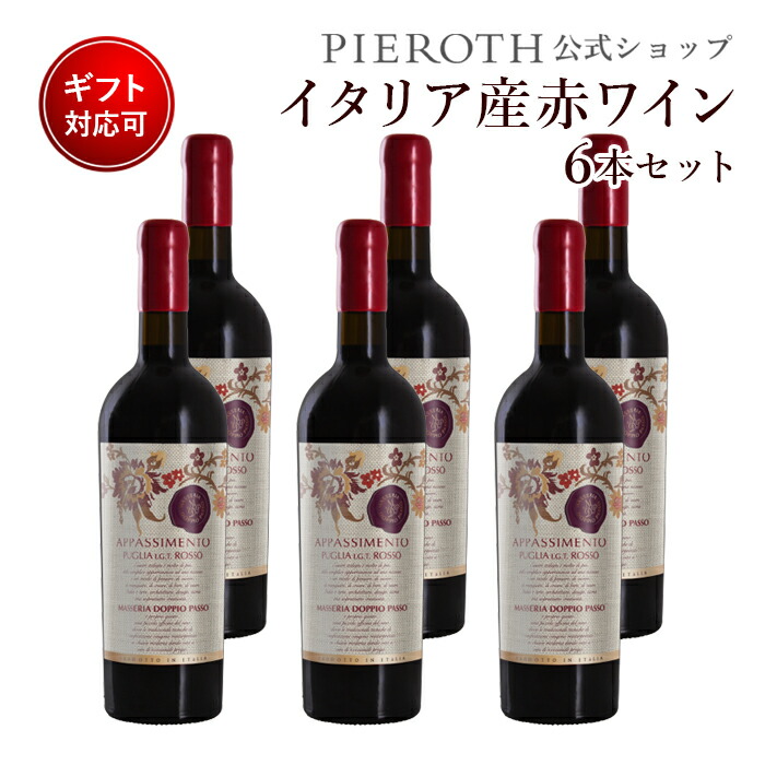 楽天市場 プーリア ロッソ アッパシメント 750ml 6本 辛口 赤 イタリア ワイン プレゼント ギフト おすすめ 人気 Wine お酒 美味しい ぶどう ブドウ 高級 海外 酒 パーティ 誕生日 結婚祝い バレンタイン ピーロート ジャパン
