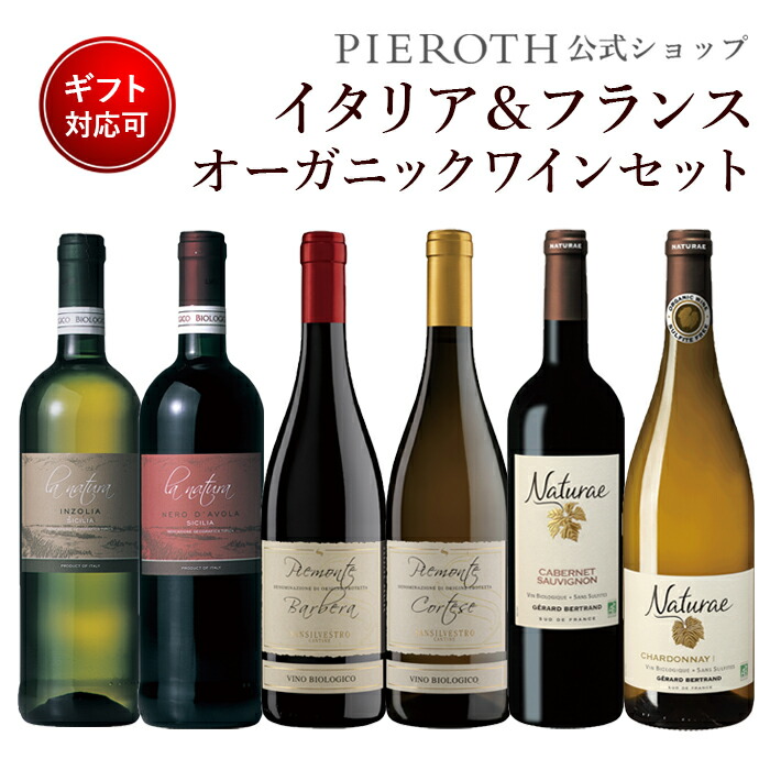 人気 暑中見舞い イタリア フランス 人気 フランスワイン Wine プレゼント お美味しい ギフト ギフト プレゼント オーガニックワインセット お中元 ピーロート ジャパン