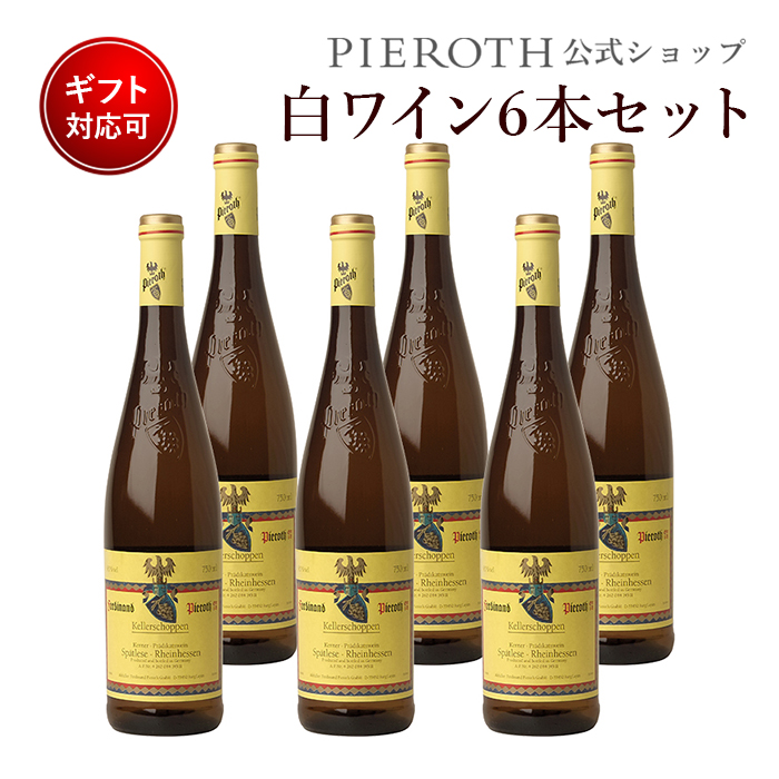 ケラーショッペン お中元ビール 洋酒 750ml ラインヘッセン シュペートレーゼ ドイツ 暑中見舞い 白 6本セット ワイン プレゼント ワイン 18 ワイン 甘口 ギフト おすすめ 人気 Wine 内祝い 暑中見舞い お中元 ピーロート ジャパン