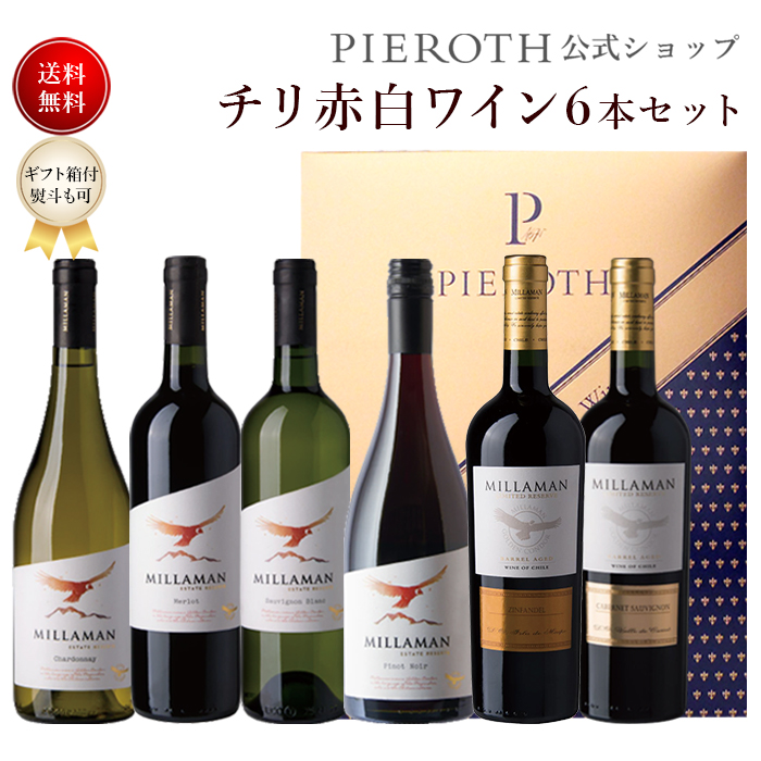 6本セット 端午の節句 プレゼント チリ赤白ワイン おすすめ ブドウ Wine ミラマン 750ml 結婚祝い ワイン 美味しい 人気 ぶどう お酒 ギフト ブドウ 高級 海外 酒 パーティ 誕生日 結婚祝い 端午の節句 母の日 ピーロート ジャパン