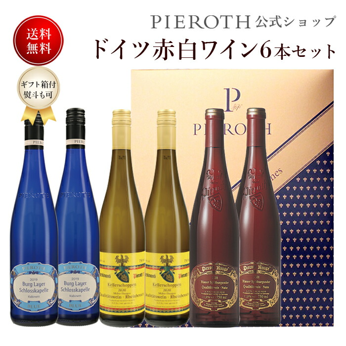 楽天市場 606 ドイツ赤白ワイン 6本セット 750ml 6本セット ワイン プレゼント ギフト おすすめ 人気 Wine お酒 美味しい ぶどう ブドウ 高級 海外 酒 パーティ 誕生日 結婚祝い 端午の節句 母の日 ピーロート ジャパン