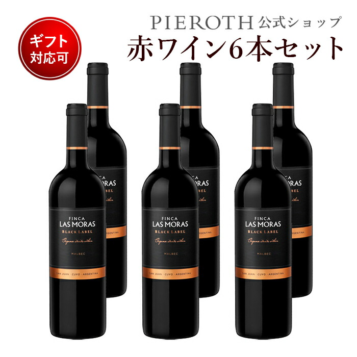 楽天市場 ラス モラス ブラック ラベル マルベック 18 6本 アルゼンチン 赤ワイン 辛口 ワイン プレゼント ギフト おすすめ 人気 Wine お酒 美味しい ぶどう ブドウ 高級 海外 酒 パーティ 誕生日 結婚祝い 端午の節句 母の日 父の日 ピーロート ジャパン