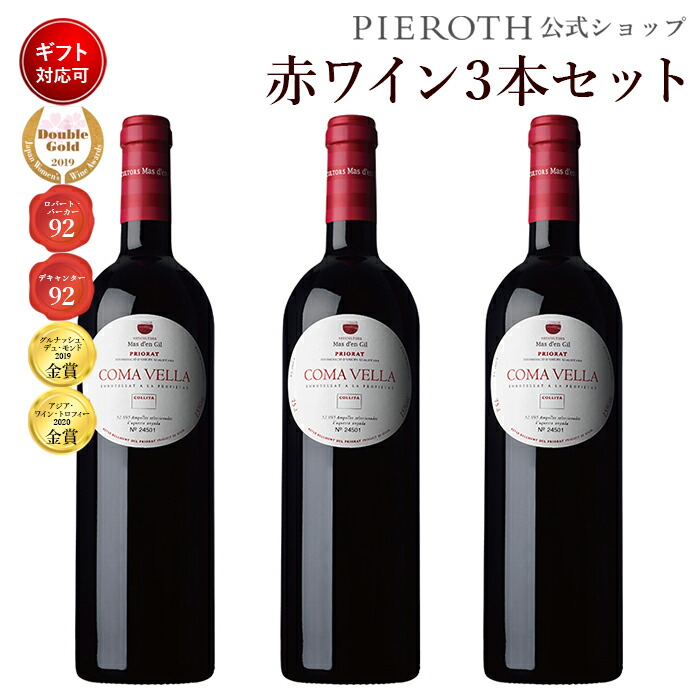 最新の激安 ワイン グルナッシュ 辛口 ワイン 赤 カタルーニャ スペイン 3本セット 750ml 14 コマ ヴェッラ プレゼント お歳暮 クリスマス 結婚祝い 誕生日 パーティ 酒 海外 高級 ブドウ ぶどう 美味しい お酒 Wine 人気 おすすめ ギフト ワイン