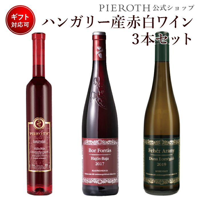 楽天市場 ピーロート ジャパン楽天市場店限定 ハンガリーお試しset 750ml 3本セット 赤 白 ワイン プレゼント ギフト おすすめ 人気 Wine お酒 美味しい ぶどう ブドウ 高級 海外 酒 パーティ 誕生日 結婚祝い 七五三 七五三内祝い ハロウィン ピーロート ジャパン