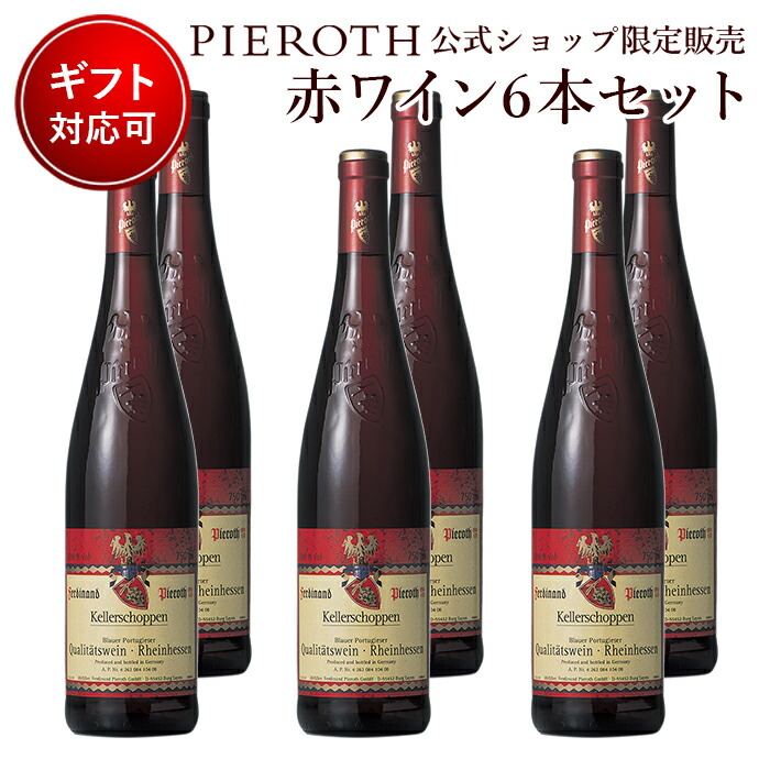 全日本送料無料 ケラーショッペン レッド 19 750ml 6本セット ドイツ ナーエ 赤 ワイン 中甘口 ワイン プレゼント ギフト おすすめ 人気 Wine 内祝い クリスマス お歳暮 ワイン Www Janvier Labs Com
