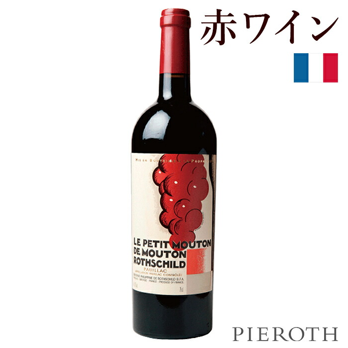 【ピーロート公式】プティ・ムートン 1本 ( 2019 ) 750ml Petit Mouton フランス ボルドー ポイヤック シャトー ムートン ロートシルト 赤ワイン 辛口 カベルネソーヴィニヨン メルロー カベルネフラン フランスワイン ワイン プレゼント ギフト 贈答 wine Pieroth 33,140円