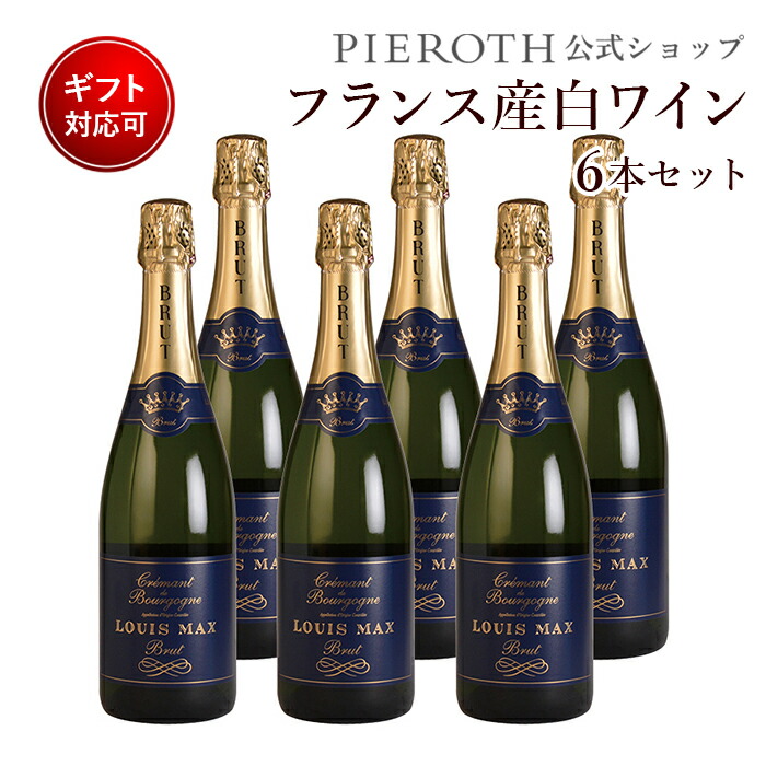 ランキングや新製品 ルイ マックス クレマン ドゥ ブルゴーニュ ブリュット 750ml 6本セット フランス ブルゴーニュ 白 ワイン 辛口 フランスワイン プレゼント ギフト 人気 Wine お美味しい 七五三 七五三内祝い ハロウィン スパークリングワイン シャンパン