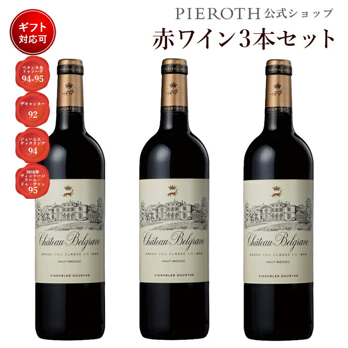 日本最大級 楽天市場 シャトー ベルグラーヴ 16 750ml 3本セット フランス ボルドー オー メドック 赤 ワイン 辛口