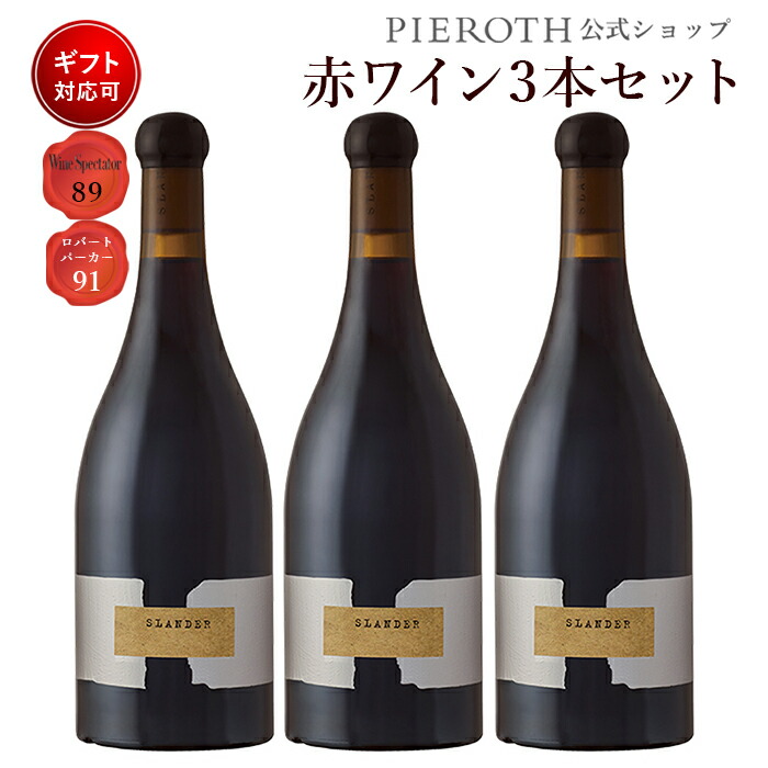 再再販 スランダー 18 750ml 3本セット アメリカ カリフォルニア 赤 ワイン 辛口 ワインセット 人気 美味しい プレゼント ギフト お酒 誕生日 お祝い お母さん 祖母 祖父 入学祝い 入学就職祝い 端午の節句 母の日 父の日 激安の Erieshoresag Org