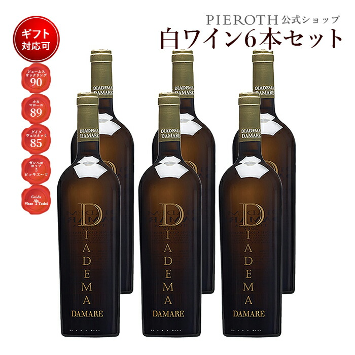 アウトレット 送料無料 酒 海外 高級 ブドウ ぶどう 美味しい お酒 Wine 人気 おすすめ ギフト プレゼント ワイン 辛口 ワイン 白 イタリア 6本セット ビアンコ 2018 750ml ダマーレ ディアデーマ パーティ お彼岸 敬老の日 残暑見舞い 結婚祝い 誕生日 白ワイン