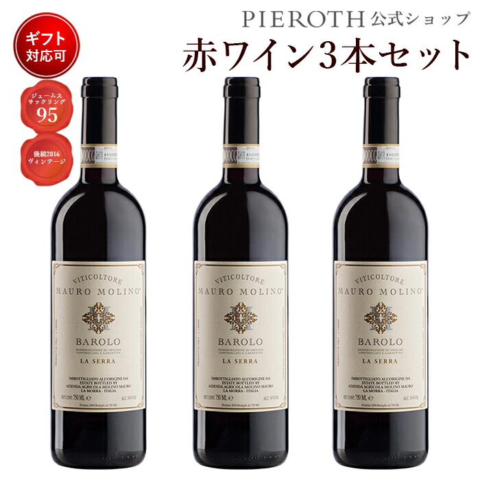 楽天市場 バローロ ラ セッラ 15 750ml 3本セット イタリア ピエモンテ 赤 ワイン 辛口 ワイン プレゼント ギフト おすすめ 人気 Wine お酒 美味しい ぶどう ブドウ 高級 海外 酒 パーティ 誕生日 結婚祝い 七五三 七五三内祝い ハロウィン ピーロート ジャパン