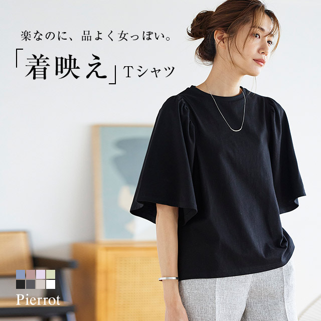 【最新作！送料無料】ギャザースリーブTシャツ　☆　Tシャツ　洗える　着映え　春　二の腕カバー　綿100　黒　カットソー　無地　pierrot　白　シンプル　フレア袖　ピエロ　MD　コットン　レディース